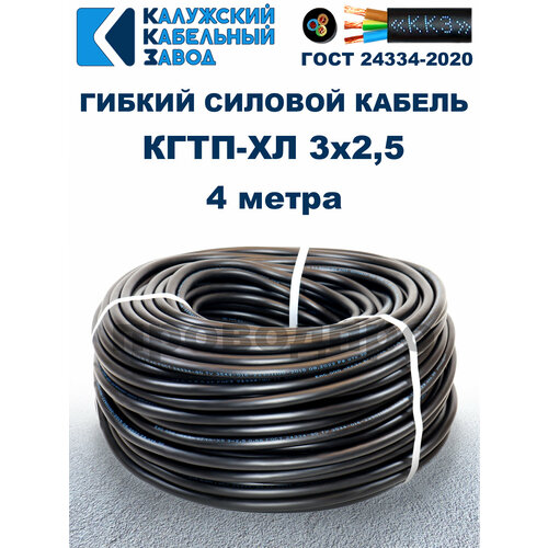 фото Кабель гибкий кгтп-хл 3х2,5 гост - 4 метра. калужский кабельный завод