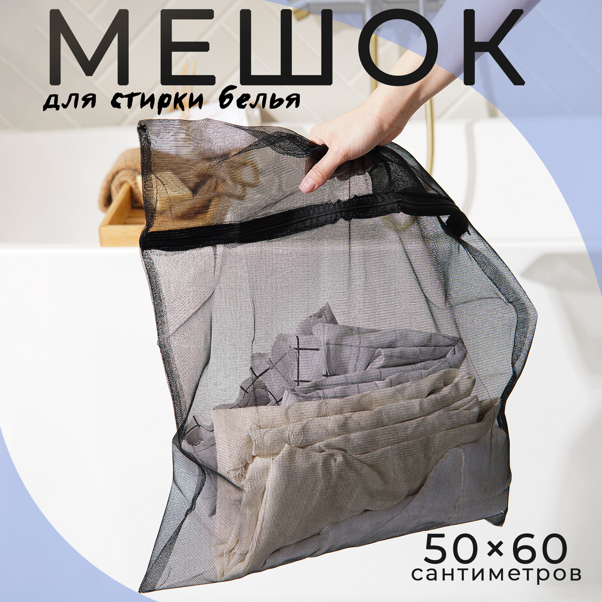 Мешок для стирки белья и одежды, мелкая сетка 50х60см, цвет черный