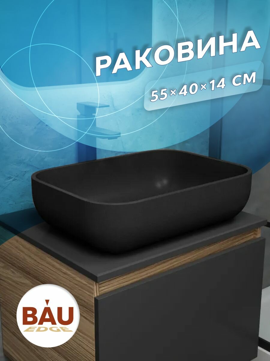 Раковина накладная на столешницу кварцевая BAU Hotel X Luxe 55, черный металлик