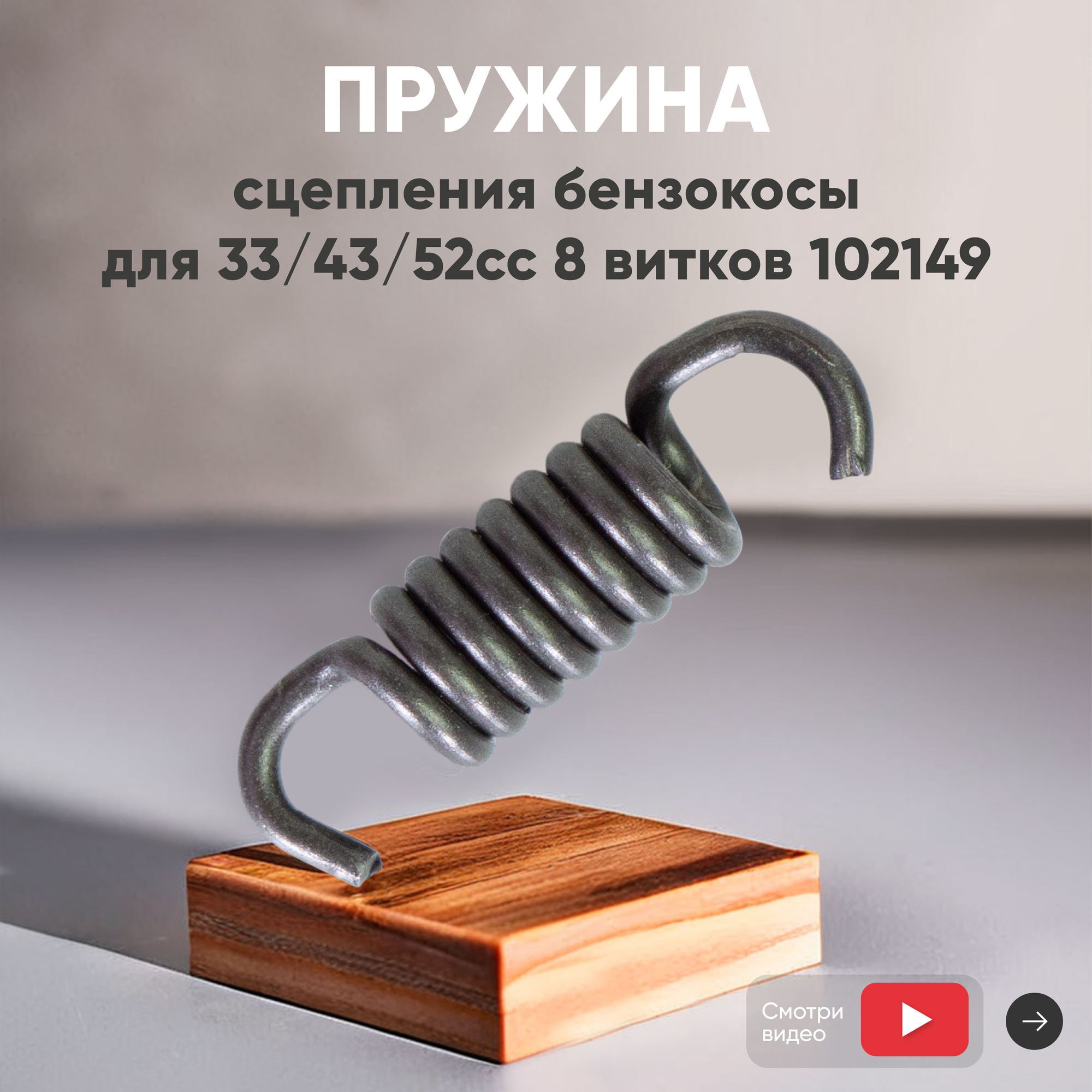 Пружина сцепления бензокосы 33/43/52сс 8 витков 102149