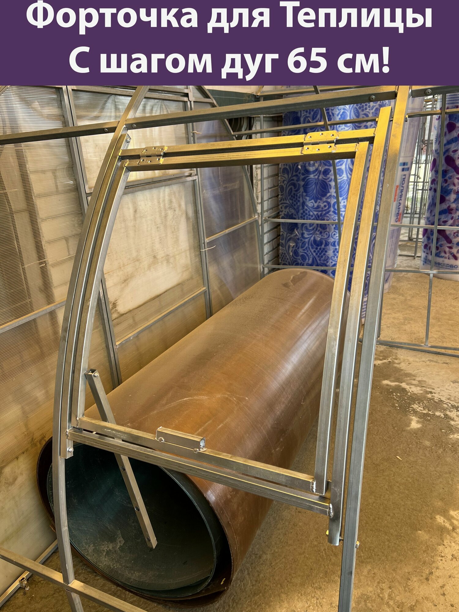 Форточка для теплиц(полукруглых) с шагом дуг 65см. Из Цинка 18х18мм
