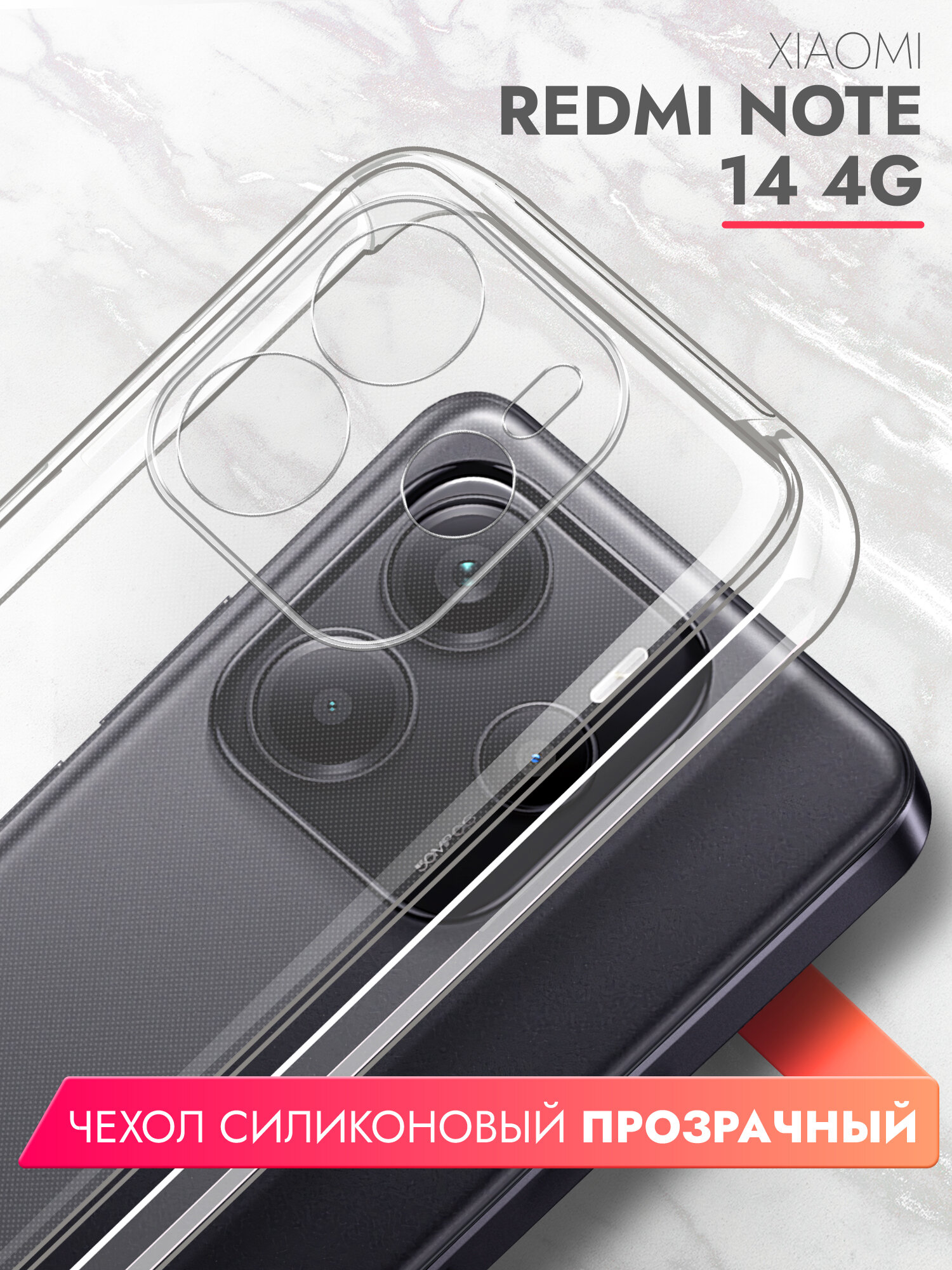 Чехол на Xiaomi Redmi Note 14 4G, прозрачный силиконовый с защитой (бортиком) вокруг камер, Brozo