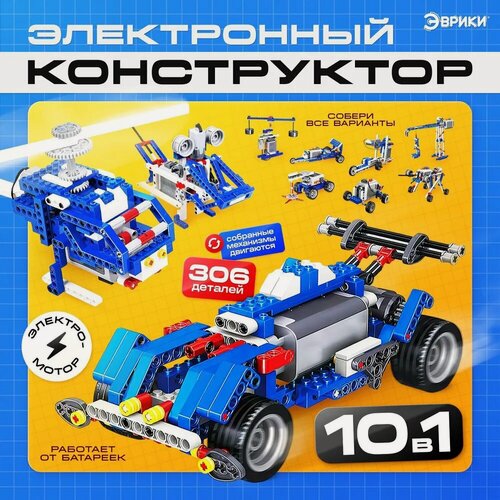 Изображение товара Электронный конструктор "10 В 1", 306 элементов