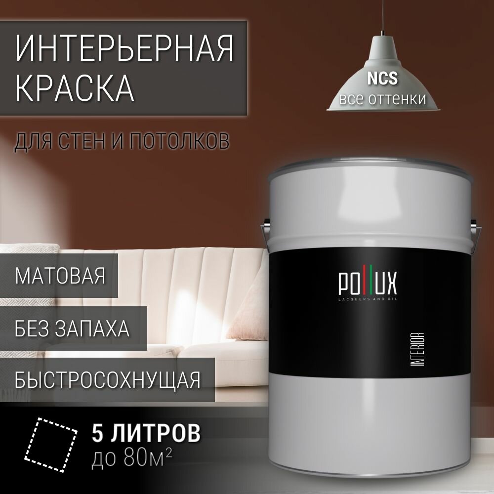 Краска моющаяся интерьерная для стен и потолков, Pollux INTERIOR без запаха, быстросохнущая, акриловая, матовое покрытие, цвет NCS S 7020-Y70R, 5л.