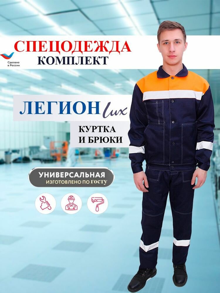 Рабочий костюм Легион люкс спецодежда летняя мужская с брюками 44-46/170-176