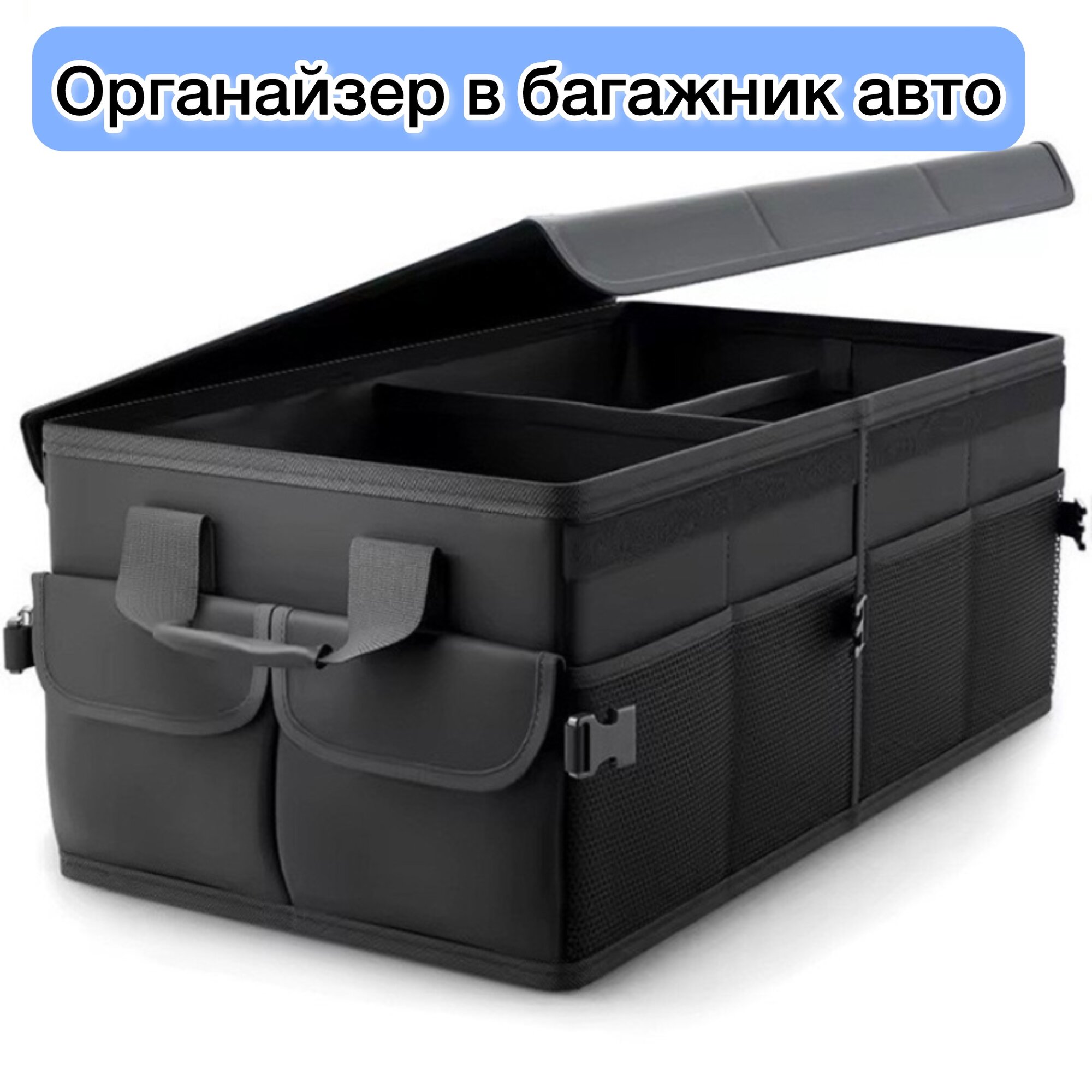 Органайзер в автомобиль, складной регулируемый ящик в багажник для хранения, автосумка в машину с крышкой, черный