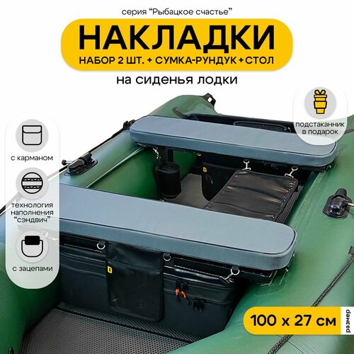 Мягкие накладки на сиденье для лодки ПВХ Рыбацкое счастье с сумкой-рундуком и столом