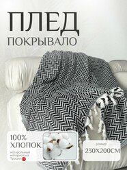 Плед хлопок 100%, покрывало на кровать 200x230 см зигзаг, черный Турция