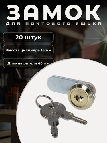 Изображение товара Замок для металлических почтовых ящиков BRANTE 16 мм, комплект 20 шт. золото