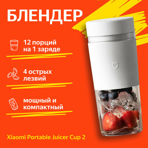 Беспроводная соковыжималка блендер Xiaomi Mijia Portable Juicing Cup 2 White MJZZB02PL 2790₽