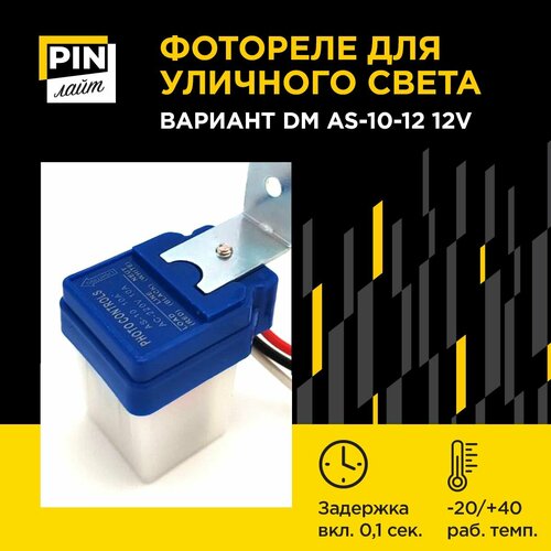 Фотореле для уличного освещения DM AS-10-12 10А датчик света уличный 12В 600₽