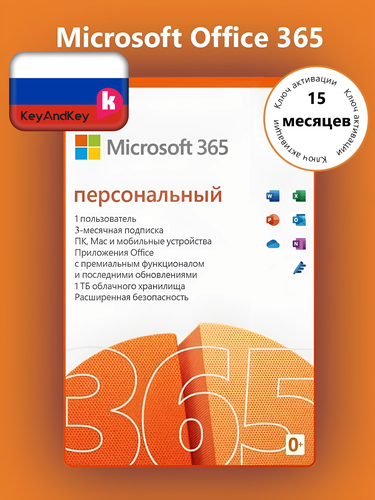 Microsoft Office 365 Персональный (15 месяцев / ключ привязывается к ...