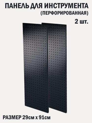 Изображение товара Перфорированная металлическая настенная панель 91*29 (набор 2 шт.) для хранения инструмента (перфопанель)