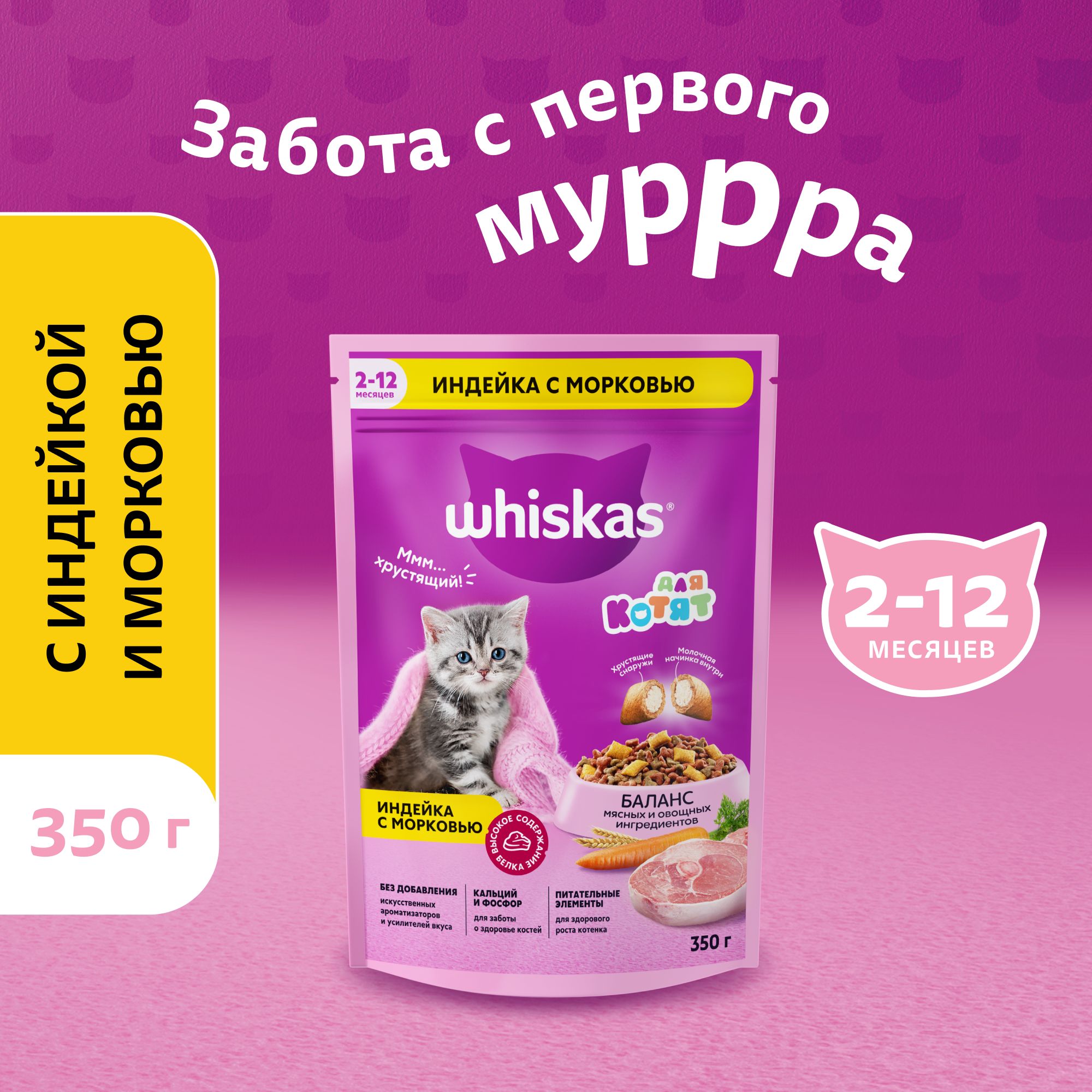Сухой полнорационный корм WHISKAS для котят от 2 до 12 месяцев «Вкусные подушечки с молочной начинкой. Аппетитное ассорти с индейкой и морковью», 3 шт по 350 г — фото 1