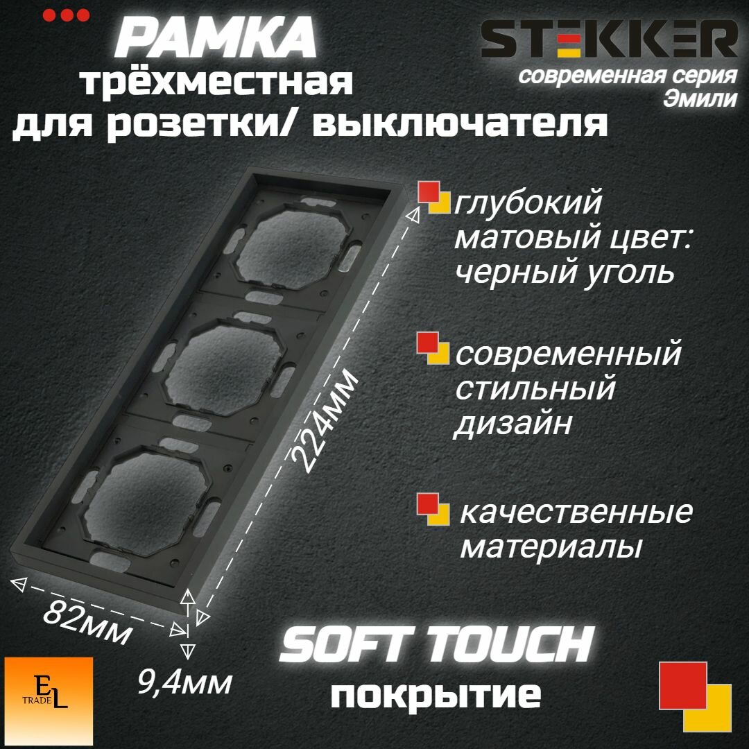 Рамка для розетки/выключателя трехместная, серия Эмили, чёрный уголь, soft touch, STEKKER, 82х224х9,4 мм, 49860