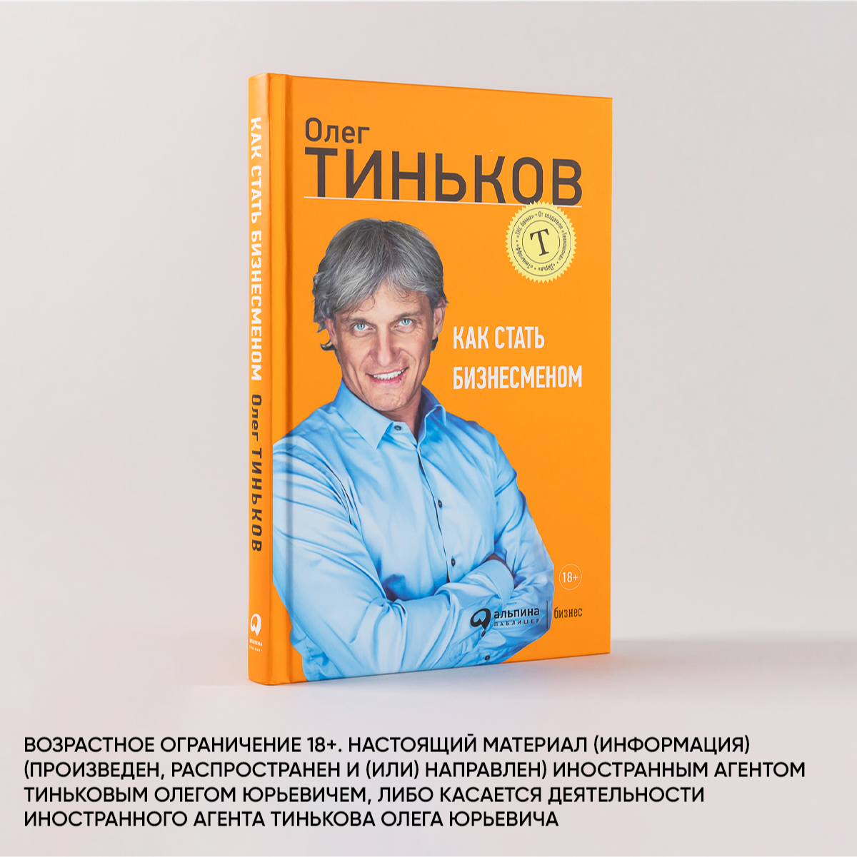 Как стать бизнесменом (Тиньков Олег Юрьевич) - фото №1