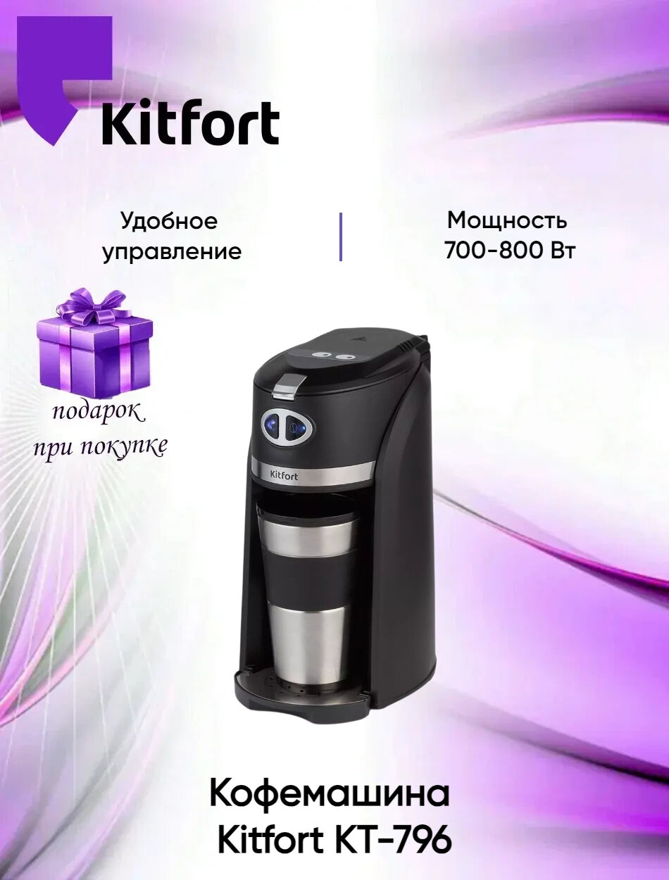 Кофеварка капельная Kitfort КТ-796 (+подарок)