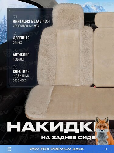 Изображение товара Накидка чехол на сиденья в машину автомобильная универсальная меховая PSV Fox Premium BACK (Бежевый), 1 штука, на заднее сиденье