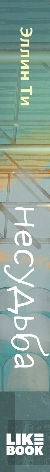 Несудьба — фото 1