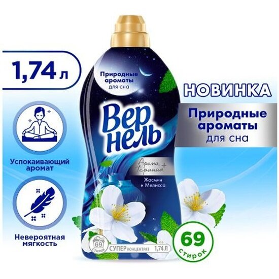 Кондиционер для белья Vernel вернель Арома Жасмин и Мелисса, 1.74 л — фото 1