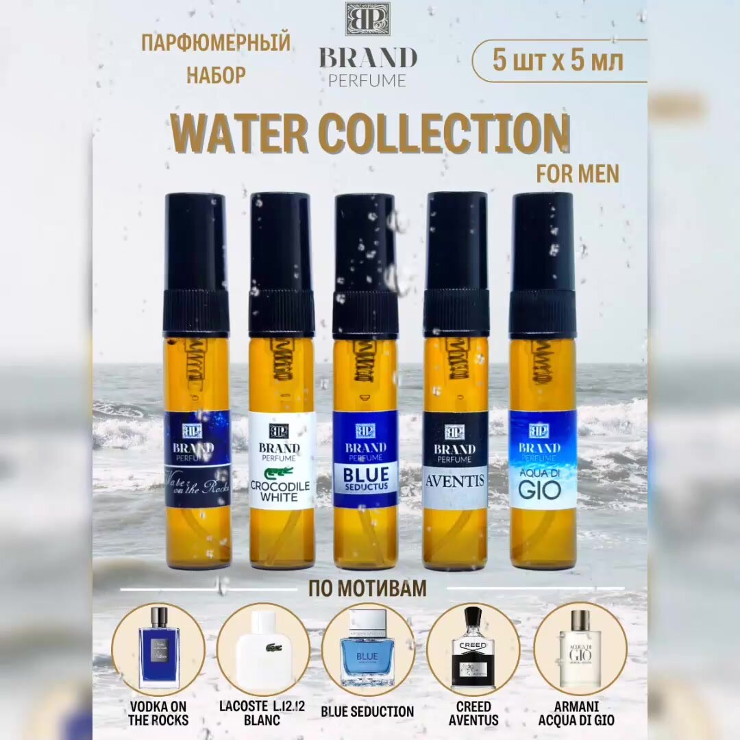 Парфюмерный набор Brand Perfume WATER COLLECTION for Men (5 х 5 мл) — фото 1