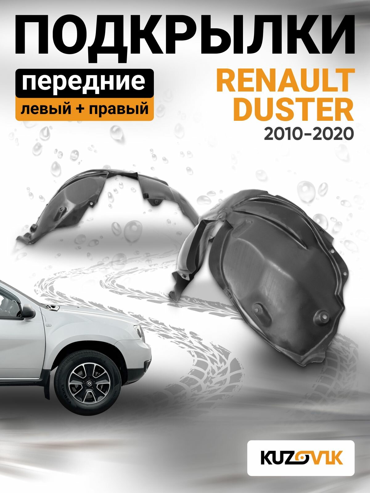 Подкрылки передние для Рено Дастер Renault Duster (2010-2020); левый и правый локер; защита крыла; комплект 2 шт