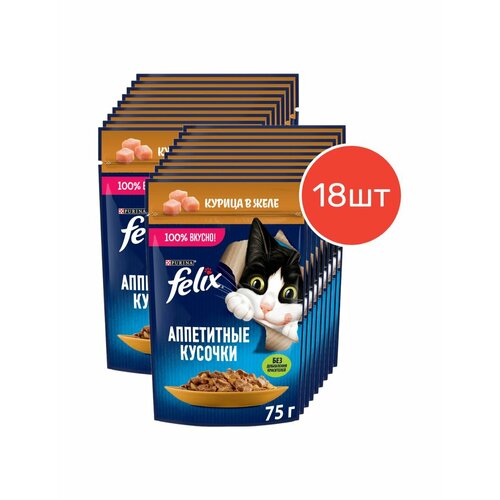 Влажный корм, "Felix Аппетитные кусочки", для взрослых кошек, с курицей в желе, 75г 18 шт