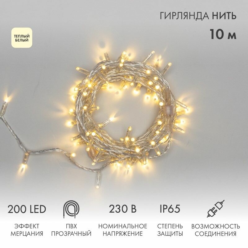 Гирлянда светодиодная Нить 10м 200 LED теплый белый прозрачный ПВХ IP65 эффект мерцания 230В соединяется NEON-NIGHT (блок управления в комплекте)