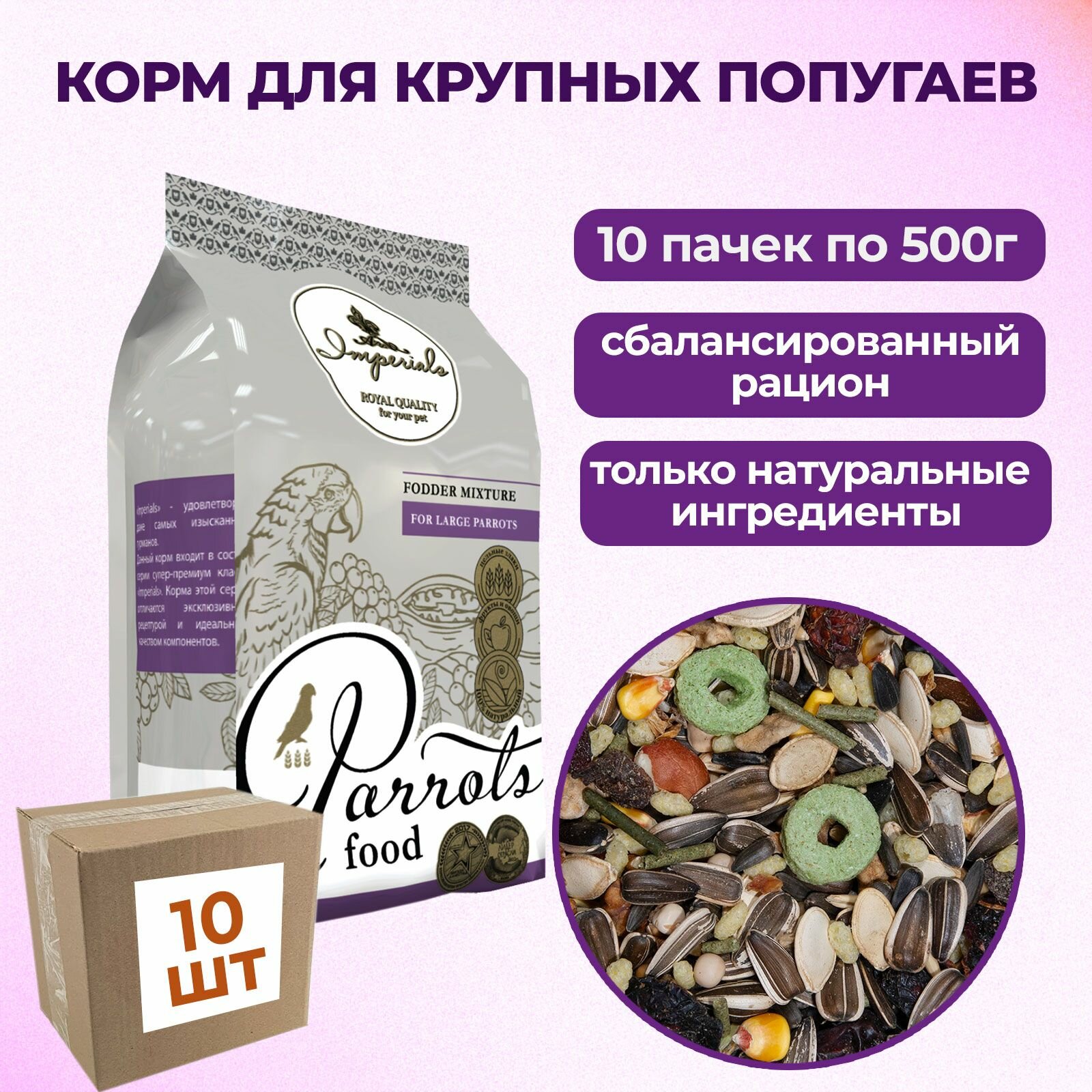 Корм для крупных попугаев Imperials 500г (10 пачек)
