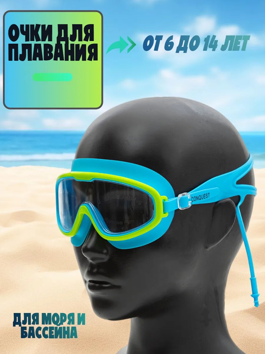 Очки-полумаска Conquest, для плавания, UV-защита, беруши в комплекте, футляр, для детей и подростков