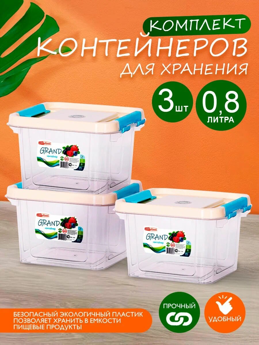 Контейнер elfplast "Grand" для хранения пластиковый с крышкой 0,8 л 3 шт, (прозрачный) 545