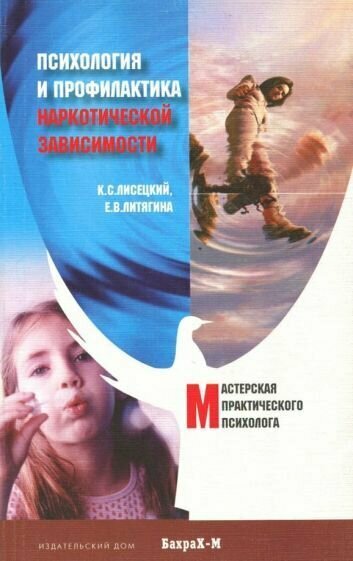Лисецкий Литягина Психология и профилактика наркотической зависимости