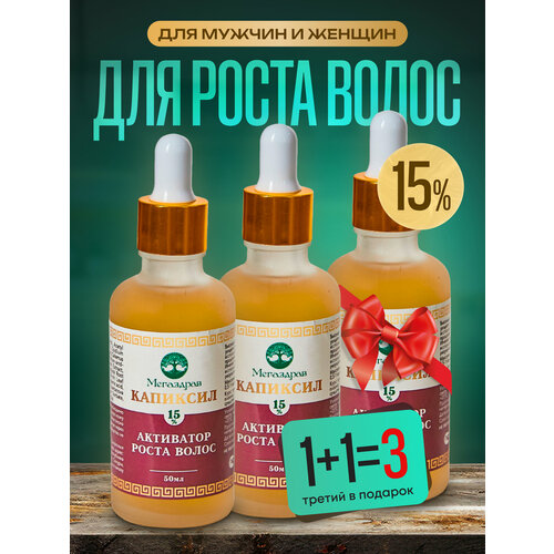 Капиксил 15 Средство для роста волос бороды и бровей Сыворотка против облысения Лосьон от выпадения волос 5099₽