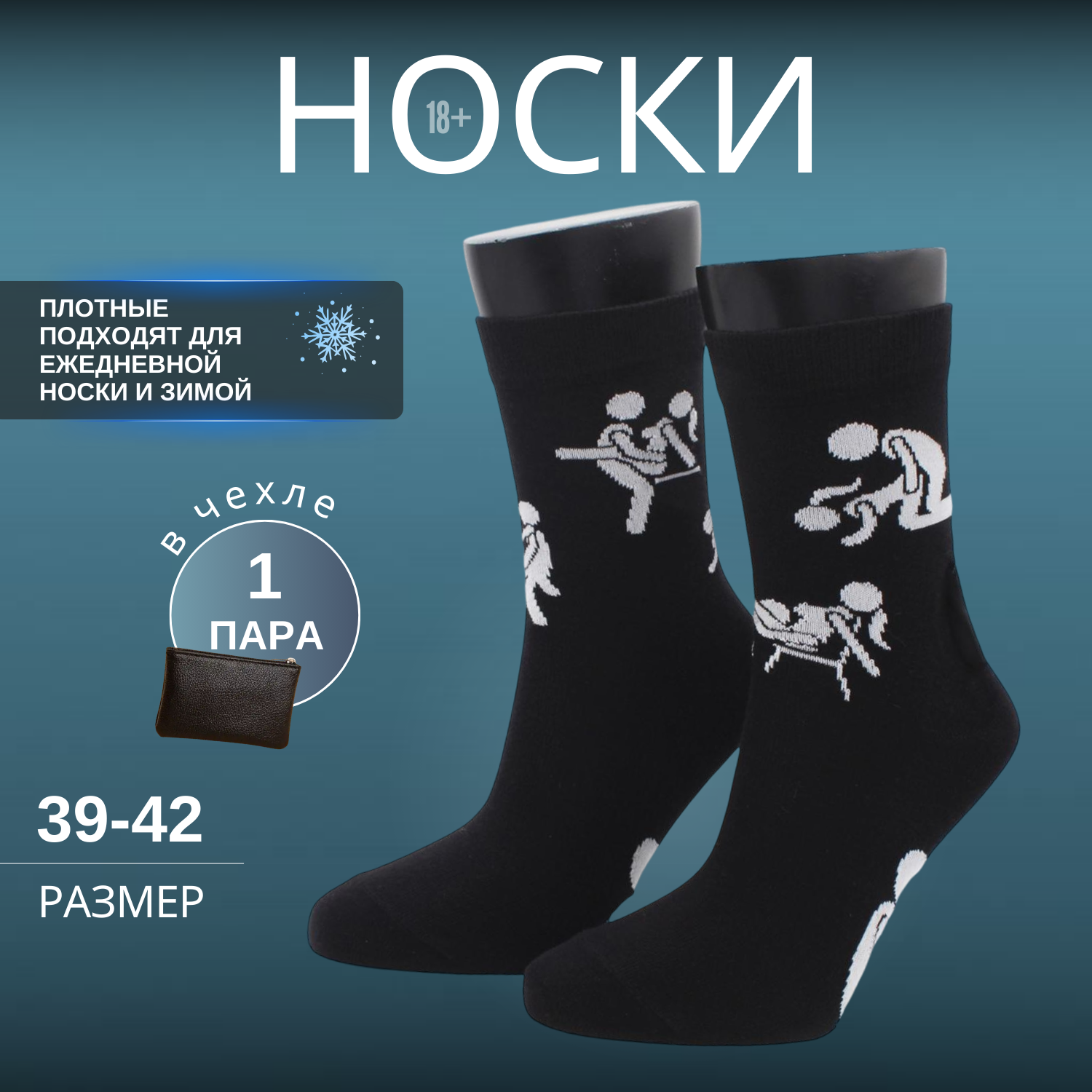 Носки черные с принтом позы для секса в чехле из экокожи, размер 39-42