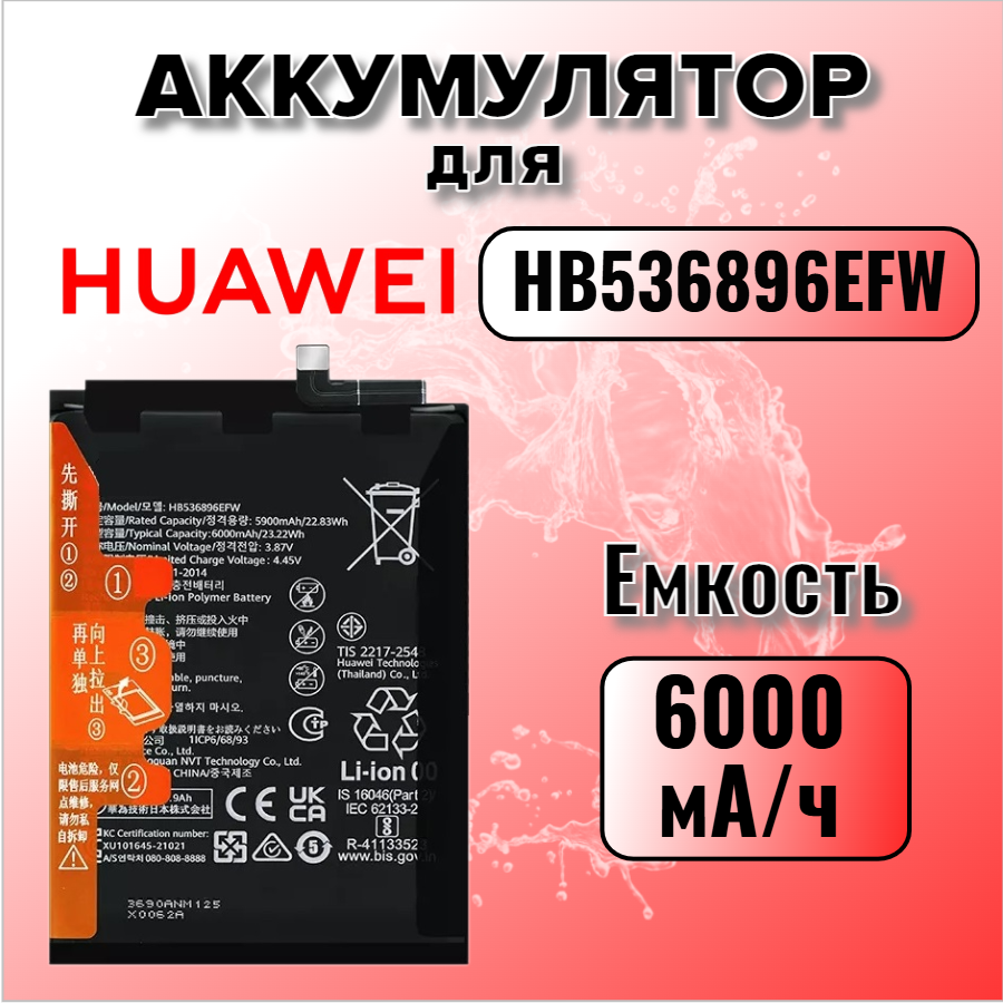 Аккумулятор для Huawei HB536896EFW (Nova Y70 / Y70 Plus / Y72)