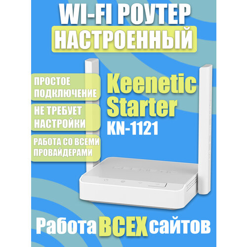 Wi-Fi роутер Keenetic Starter KN-1121 настроенный на быструю работу сайтов 5300₽