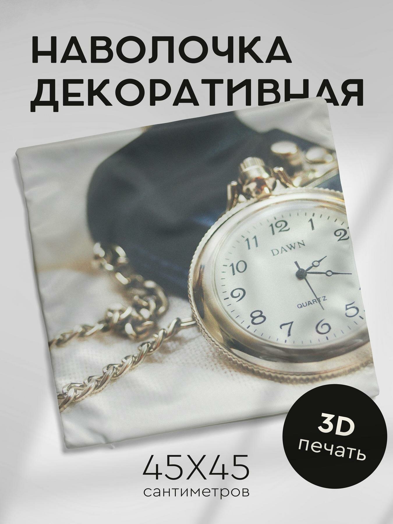 Наволочка декоративная, 45х45см / карманные часы / циферблат