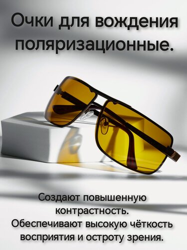 Изображение товара Очки для вождения. Поляризационные. Антибликовые. Антифары для водителя.
