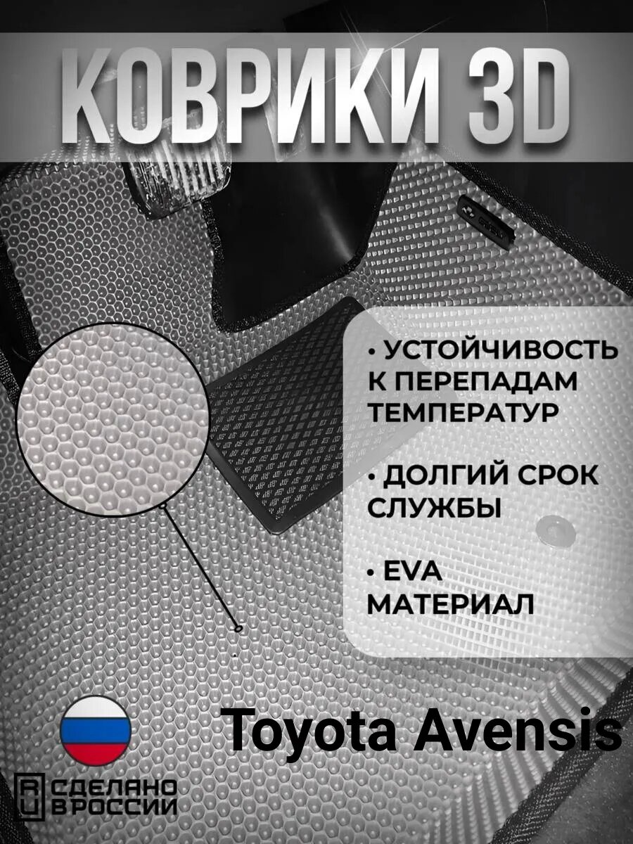 Eva Коврики Toyota Avensis