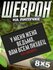 Шеврон на липучке нашивка на одежду мемы моя жена ведьма