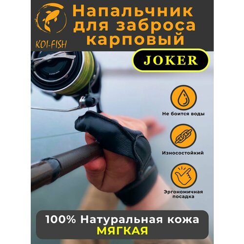 Напальчник карповый для силового дальнего заброса из натуральной мягкой кожи, размер L, рыболовный, для рыбалки и карповой ловли, Joker
