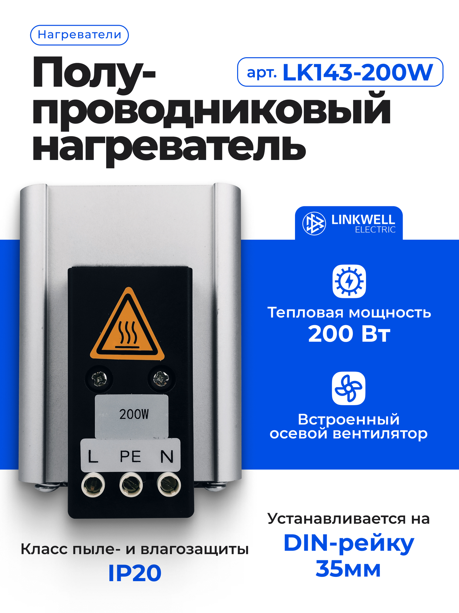 Нагреватель полупроводниковый LINKWELL ELECTRIC для шкафов, LK143-200W