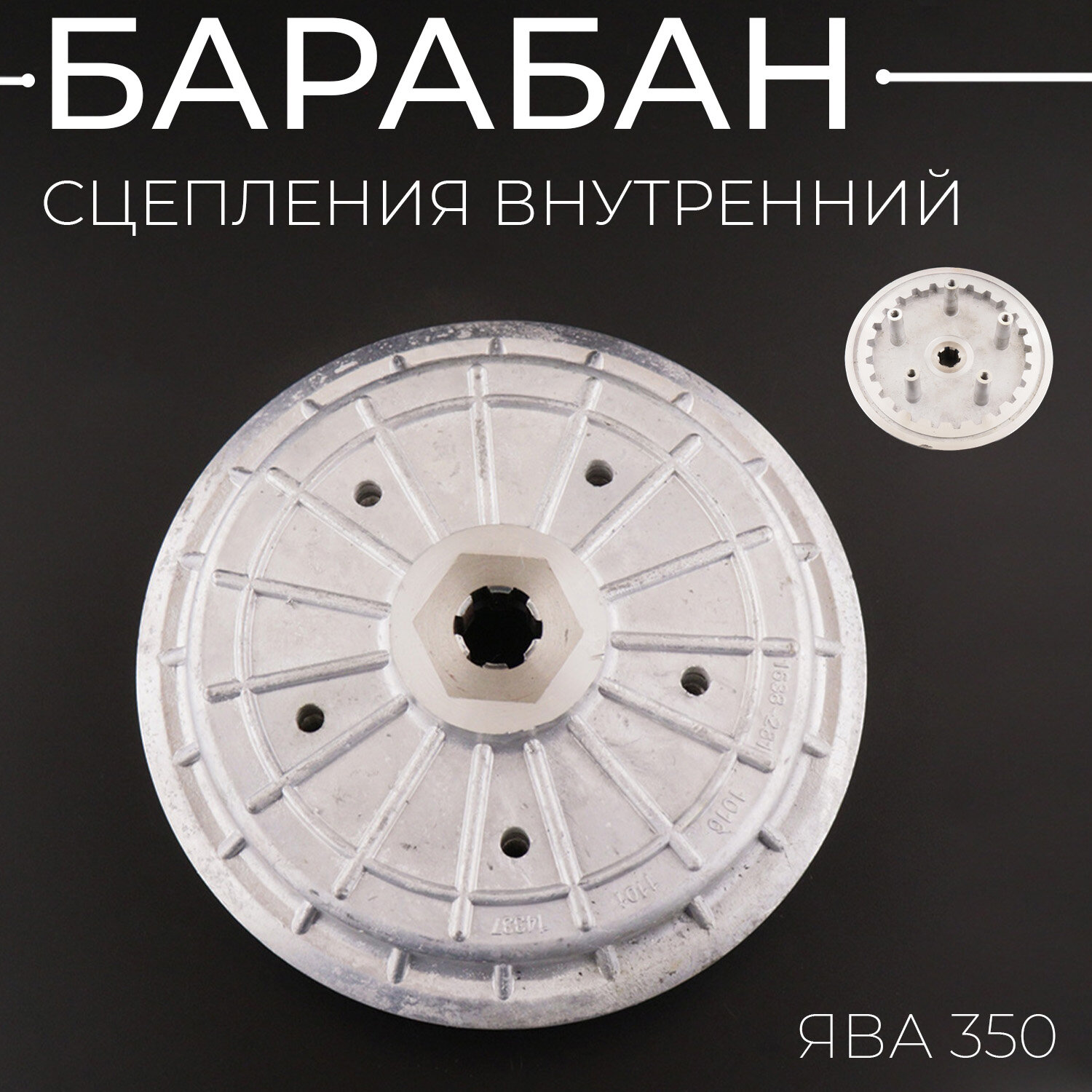 Внутренний барабан сцепления (столик) ЯВА 350 "JING"