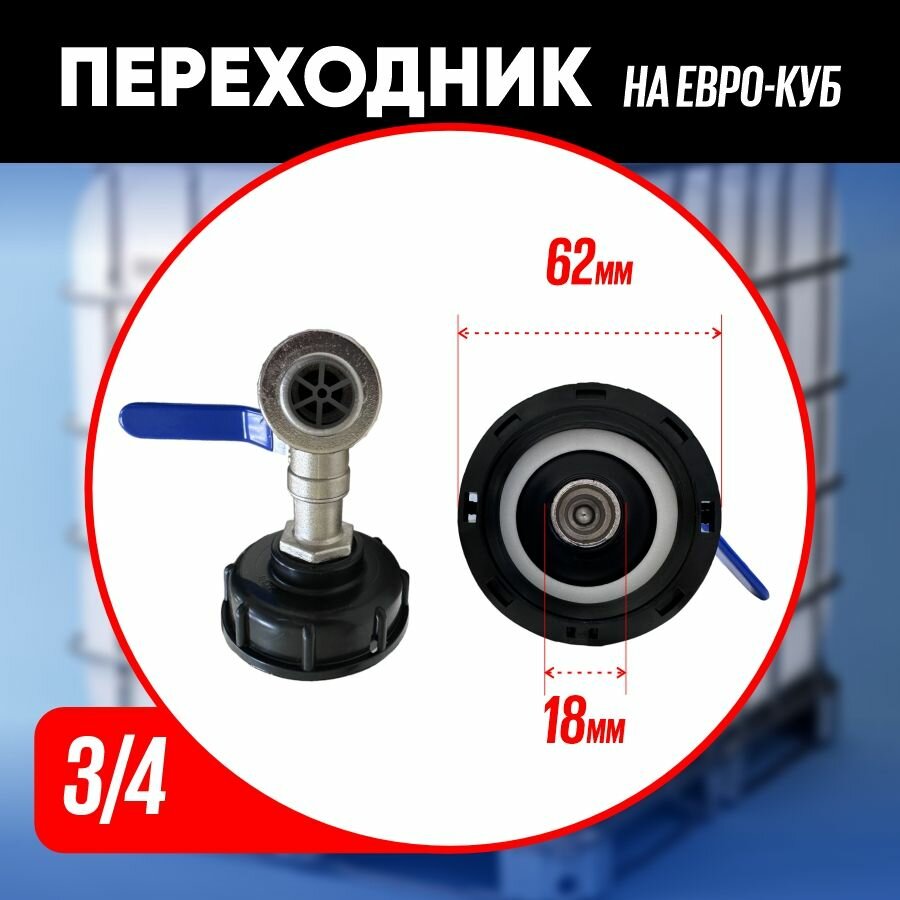 Изображение Переходник на еврокуб 3/4 18 мм кран шаровый / Крышка переходник на евро куб