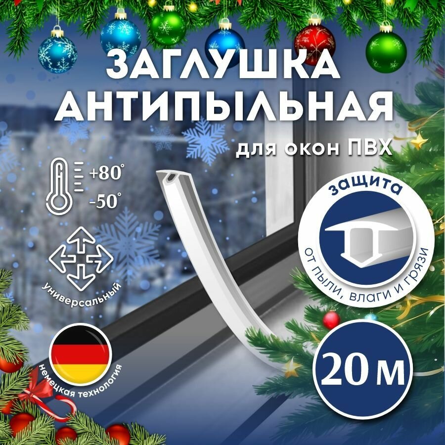 Антипылевая заглушка оконного паза для ПВХ окон, белая, 20 м / Шнур заглушка / Уплотнитель окна