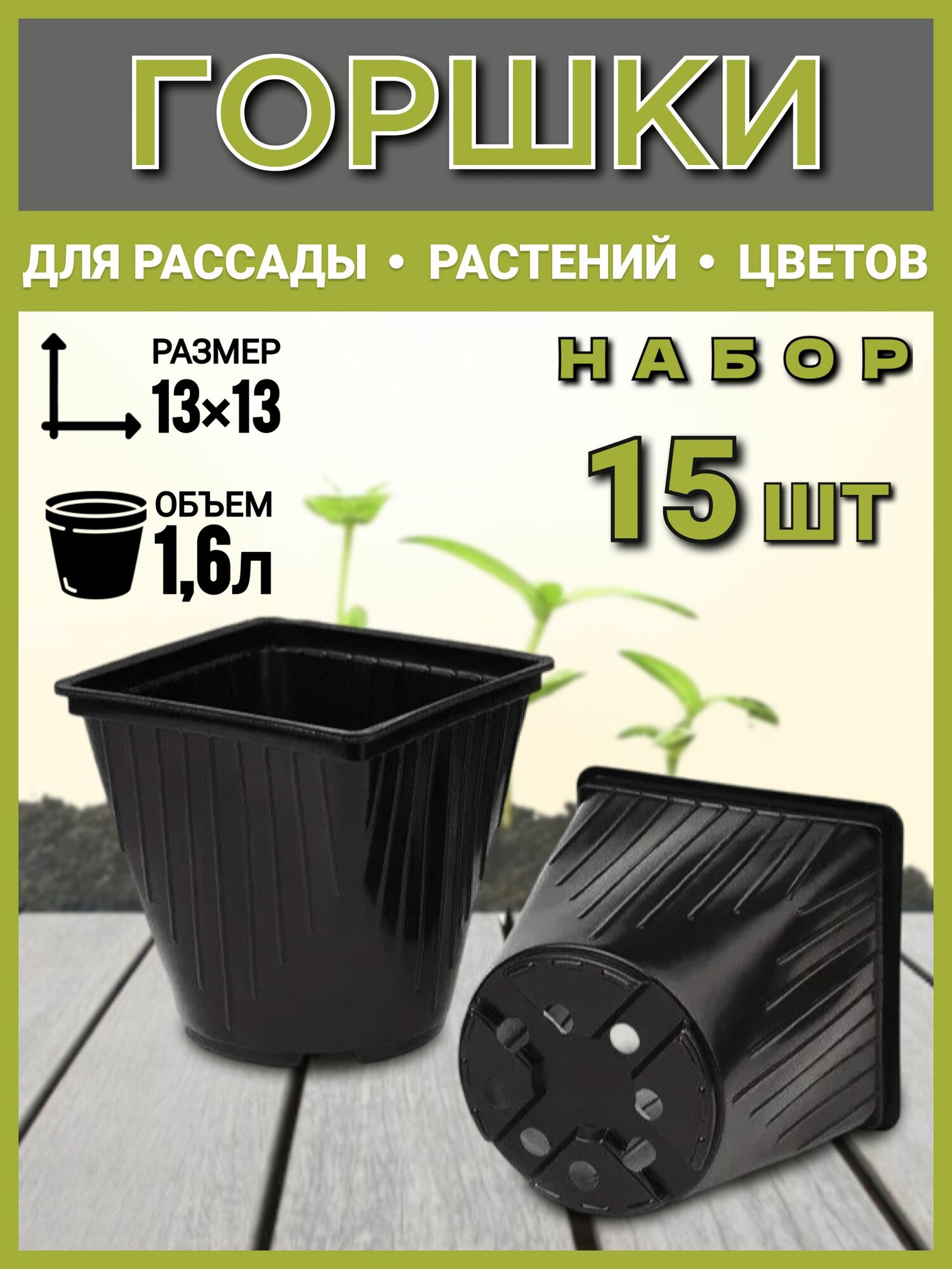 Горшок рассадный квадратно-круглый 1,6 л, 15 шт