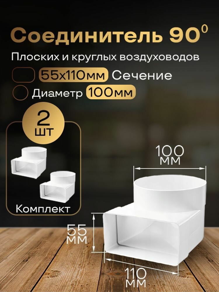 Колено угловое соединительное плоское круглое 55 х 110 мм / d 100 мм 2 шт 521-2 белый воздуховод ПВХ