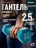 Гантель для спорта и фитнеса виниловая 2,5 кг 1 штука