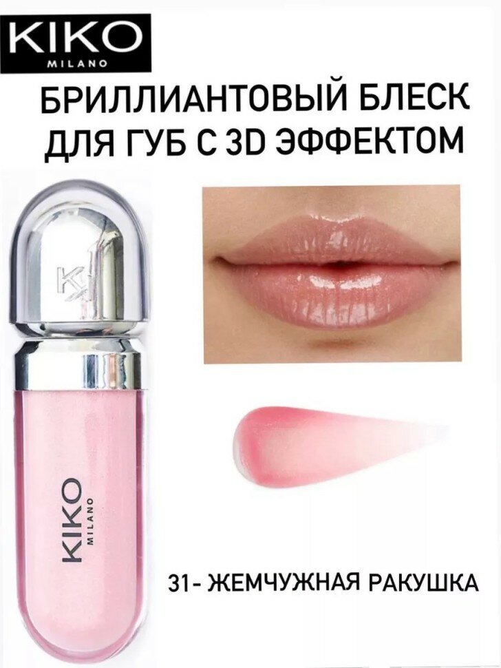Блеск для губ 3D Hydra Lipgloss 31, с 3D-эффектом, гипоаллергенный