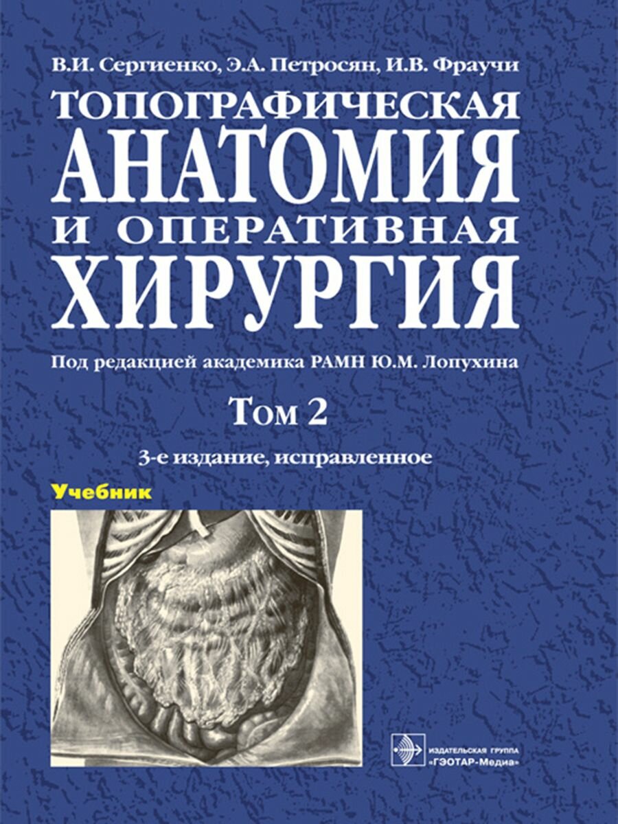 Топографическая анатомия и оперативная хирургия. Учебник в 2 томах. Том 2
